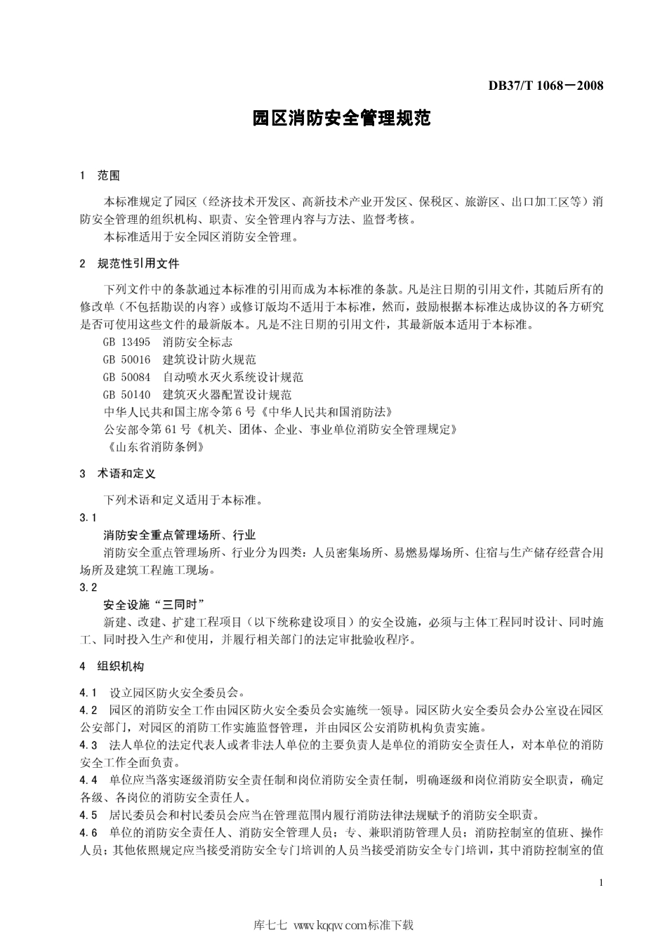 【地方标准】DB37∕T 1068-2008 园区消防安全管理规范.pdf_第3页