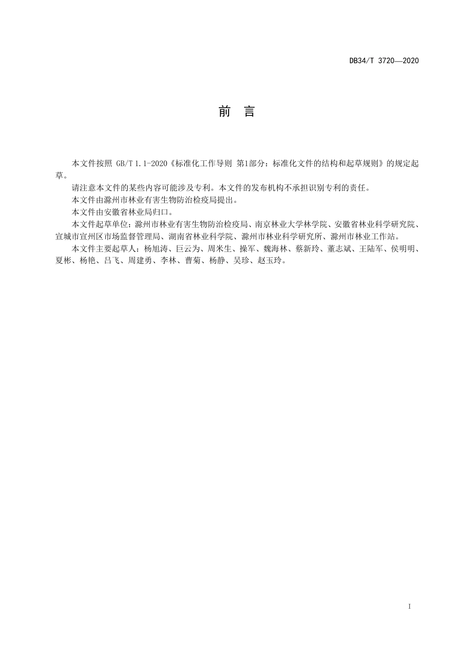 DB34T 3720-2020 薄壳山核桃主要病虫害防治技术规程.pdf_第3页