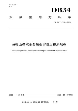 DB34T 3720-2020 薄壳山核桃主要病虫害防治技术规程.pdf