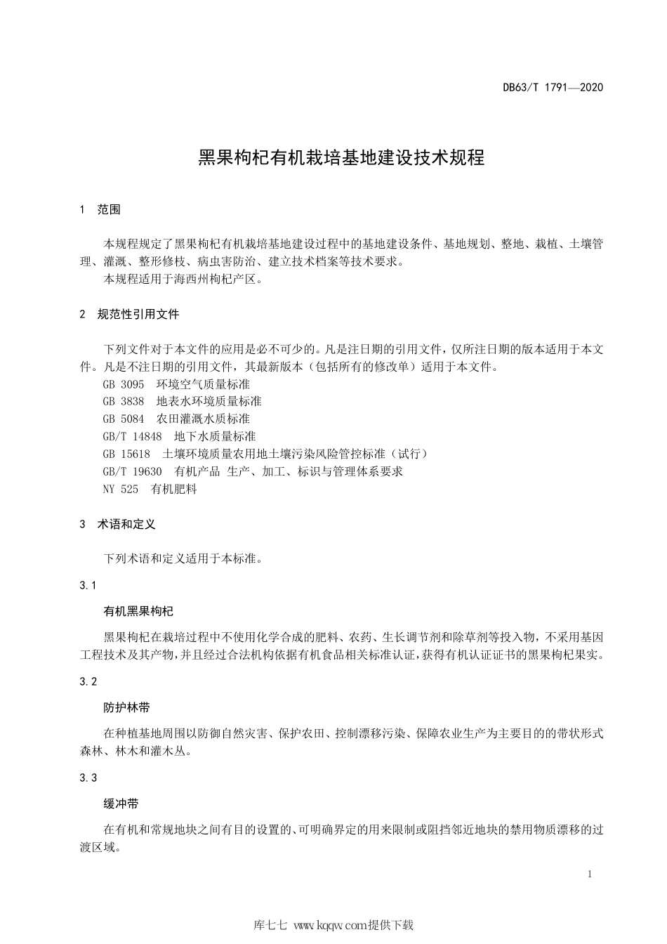 【地方标准】DB63∕T 1791-2020 黑果枸杞有机栽培基地建设技术规程.pdf_第3页