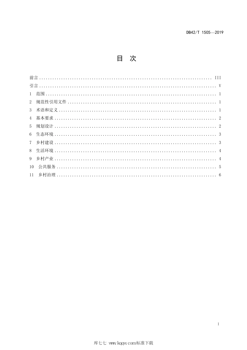 DB42∕T 1505-2019 湖北美丽乡村建设规范.pdf_第3页