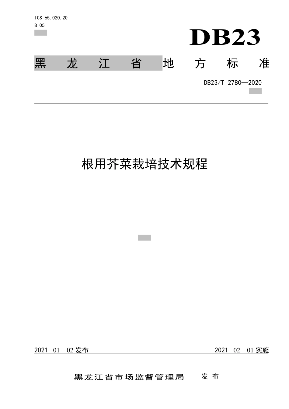 【地方标准】DB23∕T 2780-2020 根用芥菜栽培产技术规程.pdf_第1页