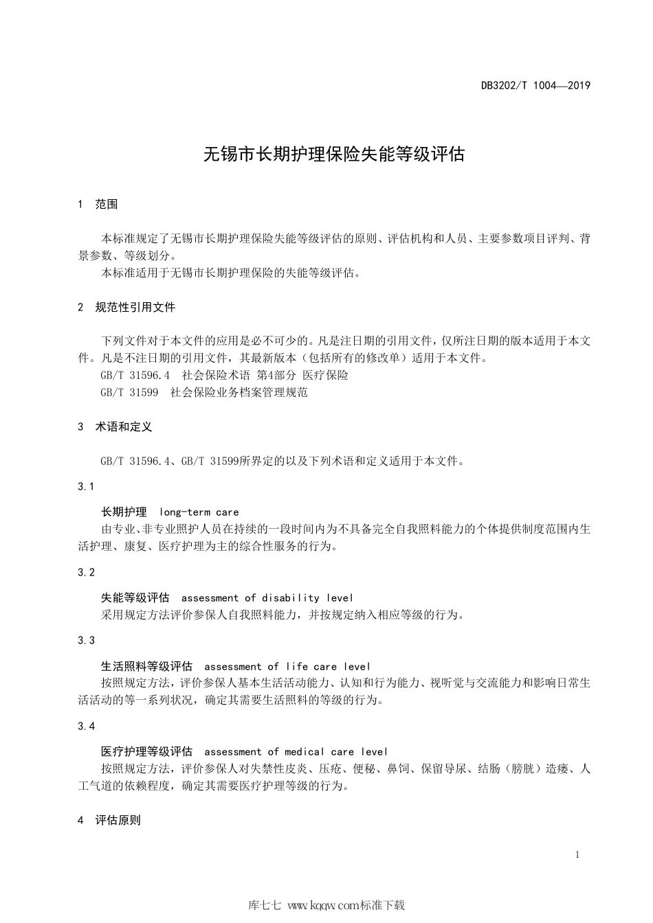 【地方标准】DB3202∕T 1004-2019 无锡市长期护理保险失能等级评估.pdf_第3页