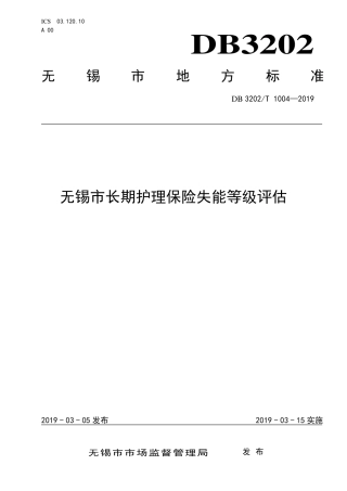 【地方标准】DB3202∕T 1004-2019 无锡市长期护理保险失能等级评估.pdf