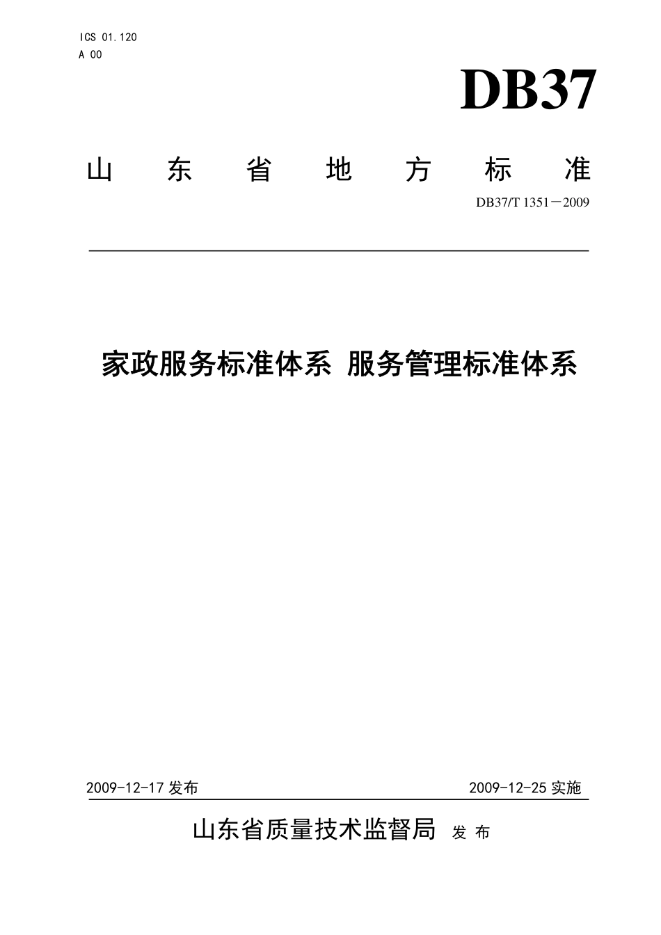 【地方标准】DB37∕T 1351-2009 家政服务标准体系 服务管理标准体系.pdf_第1页
