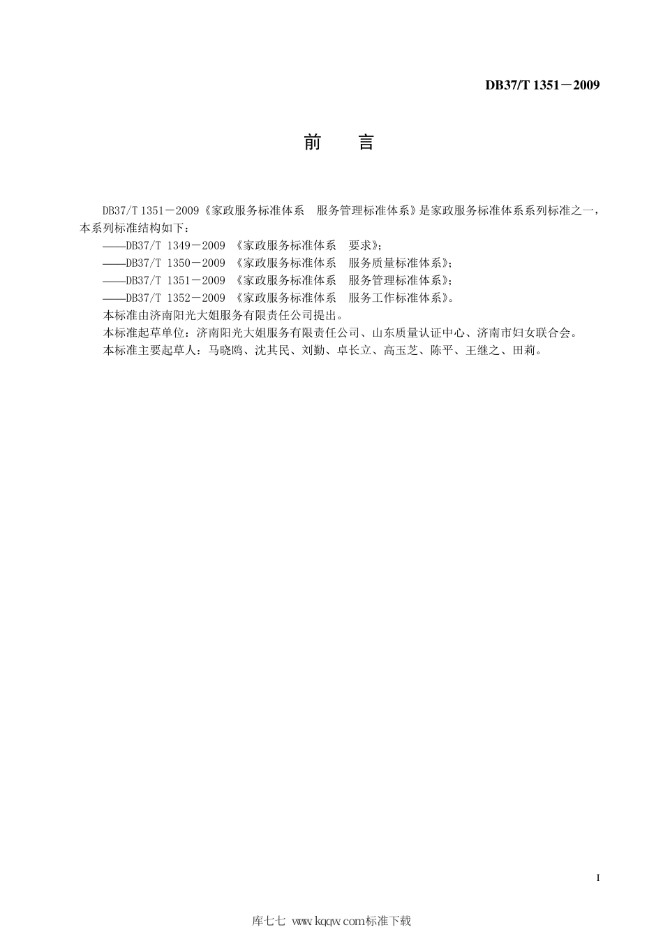 【地方标准】DB37∕T 1351-2009 家政服务标准体系 服务管理标准体系.pdf_第2页