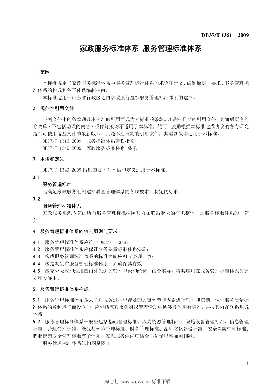 【地方标准】DB37∕T 1351-2009 家政服务标准体系 服务管理标准体系.pdf_第3页