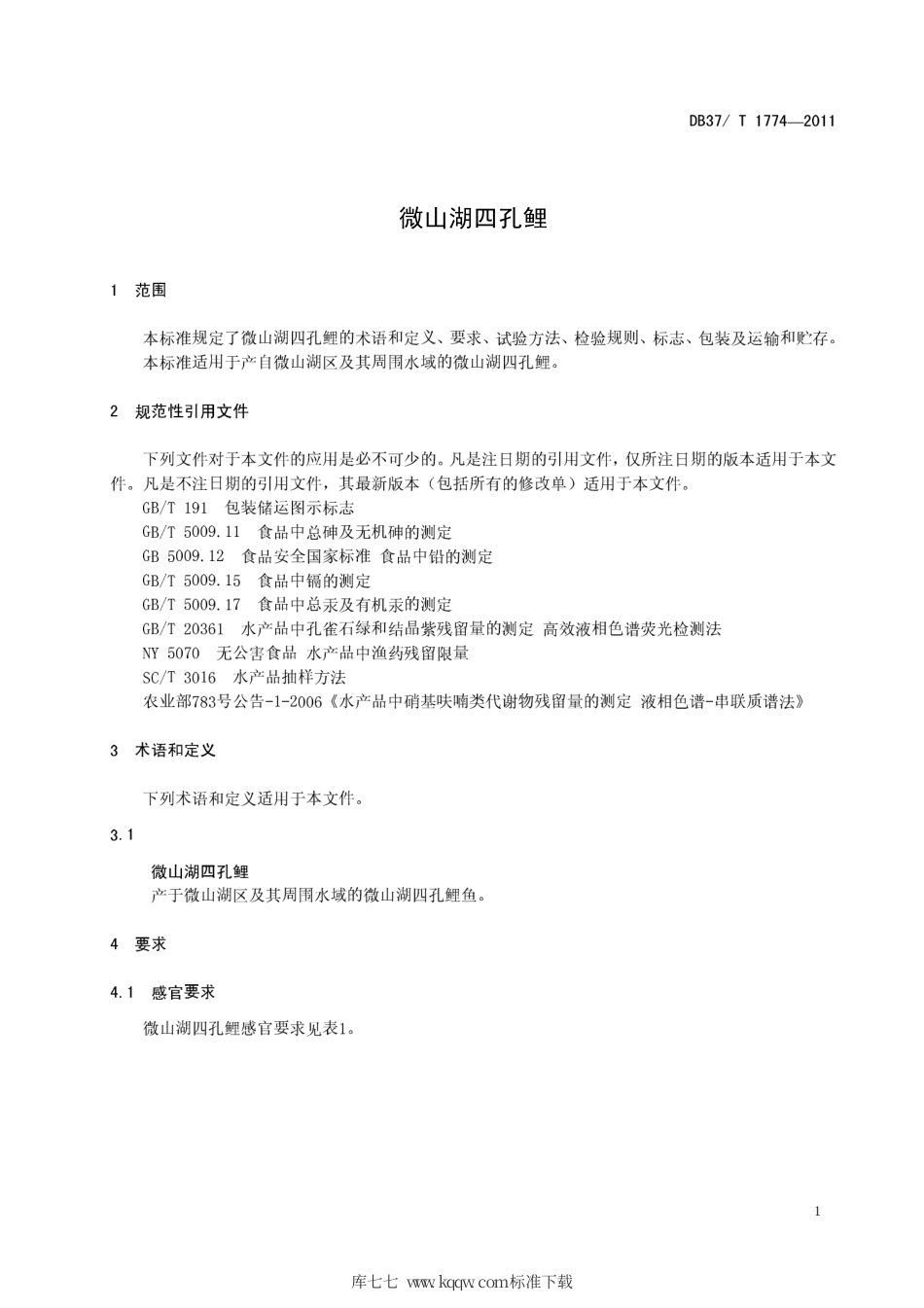 DB37∕T 1774-2011 微山湖四孔鲤.pdf_第3页