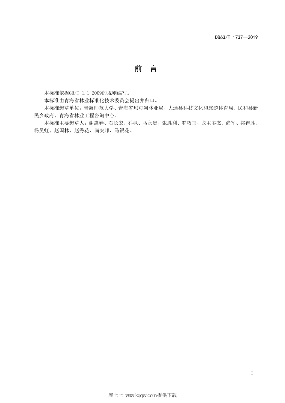 【地方标准】DB63∕T 1737-2019 当归育苗技术规范.pdf_第2页