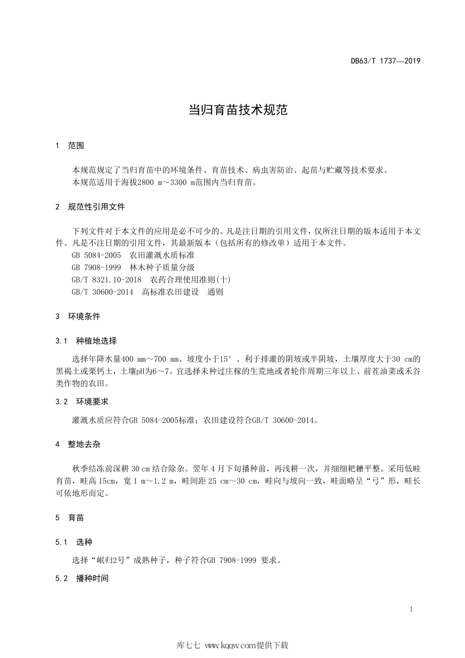 【地方标准】DB63∕T 1737-2019 当归育苗技术规范.pdf_第3页
