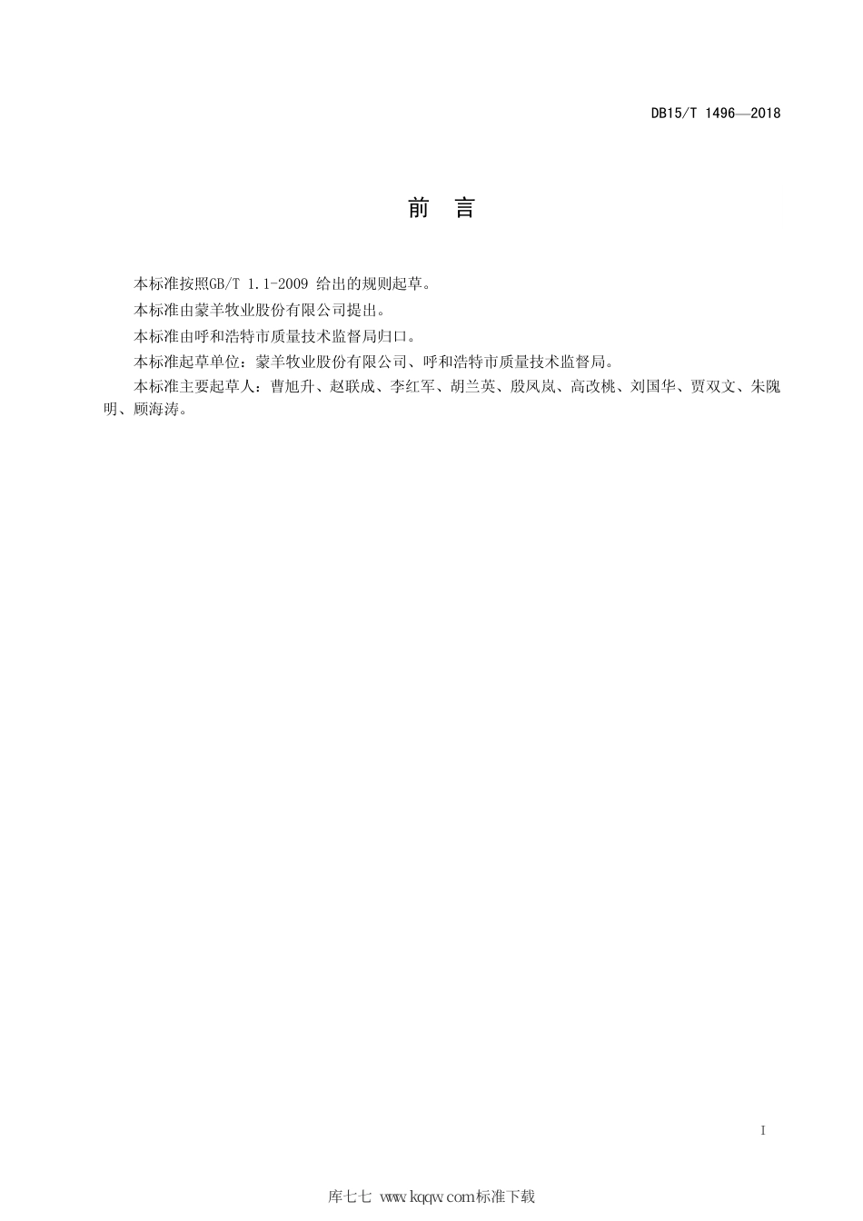 DB15∕T 1496-2018 羊宰前管理规范.pdf_第3页