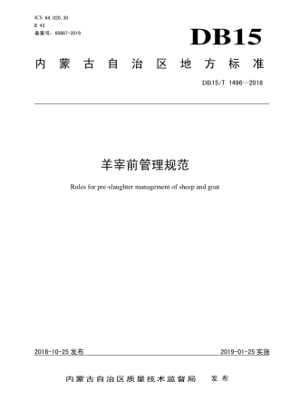 DB15∕T 1496-2018 羊宰前管理规范.pdf
