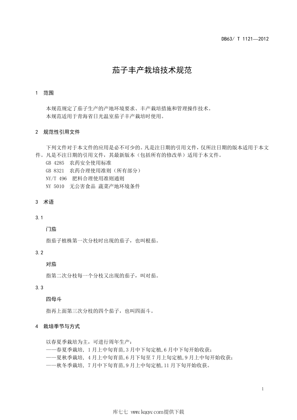 【地方标准】DB63∕T 1121-2012 茄子丰产栽培技术规范.pdf_第3页