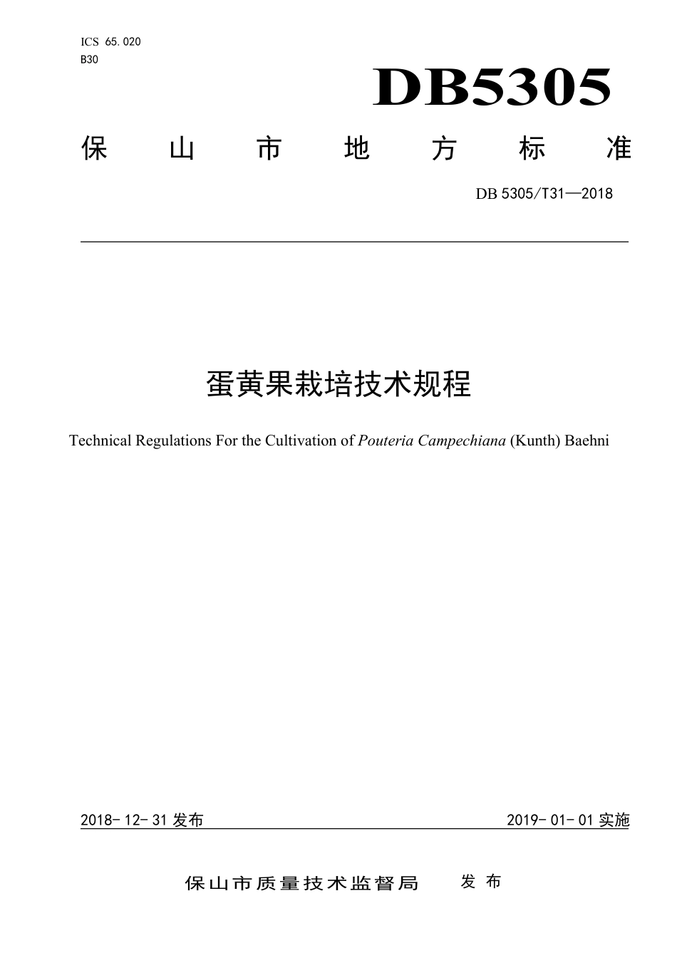 【地方标准】DB5305∕T 31-2018 蛋黄果栽培技术规程.pdf_第1页