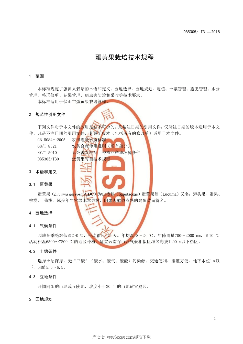 【地方标准】DB5305∕T 31-2018 蛋黄果栽培技术规程.pdf_第3页