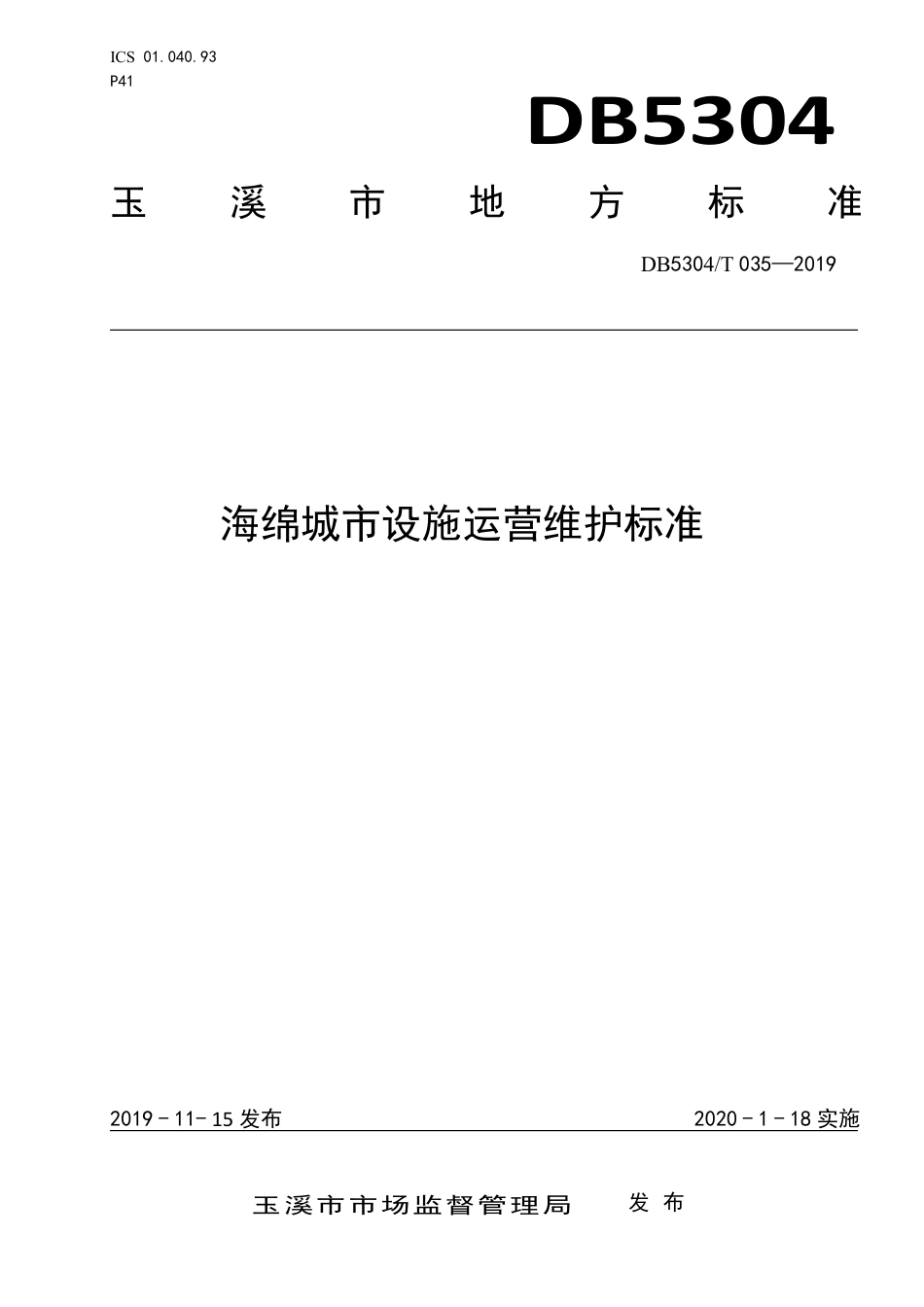DB5304∕T 035-2019 海绵城市设施运营维护标准.pdf_第1页