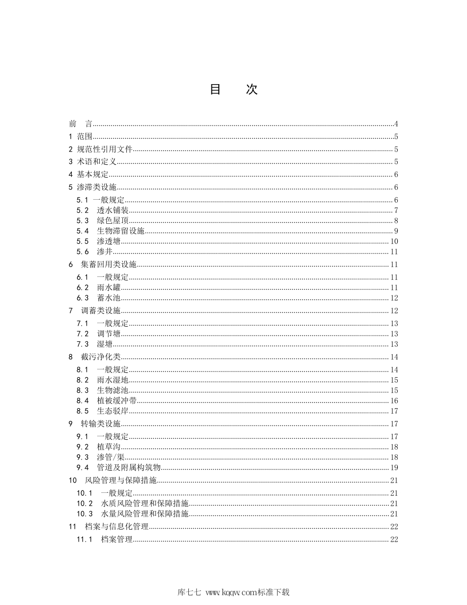 DB5304∕T 035-2019 海绵城市设施运营维护标准.pdf_第2页