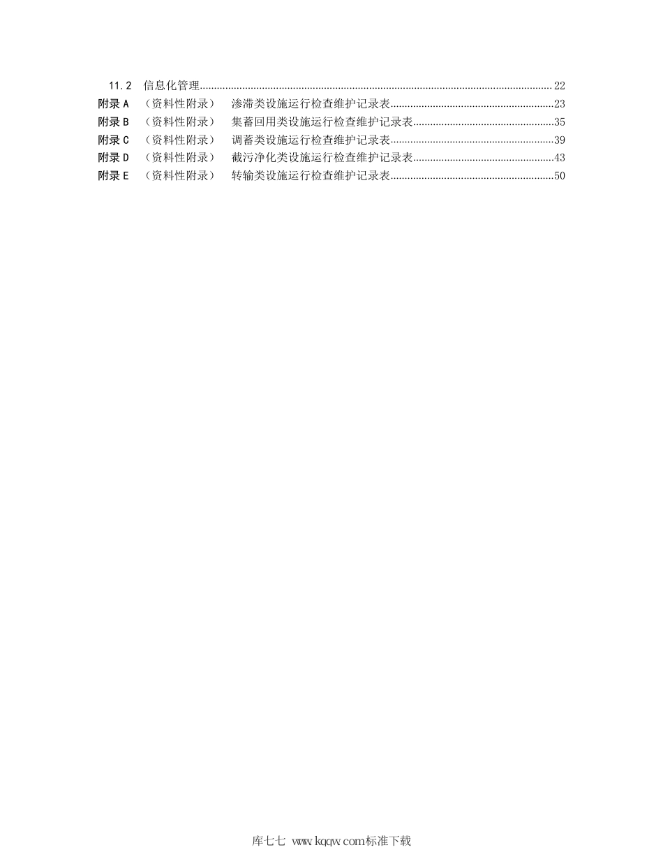 DB5304∕T 035-2019 海绵城市设施运营维护标准.pdf_第3页
