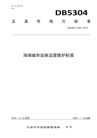 DB5304∕T 035-2019 海绵城市设施运营维护标准.pdf