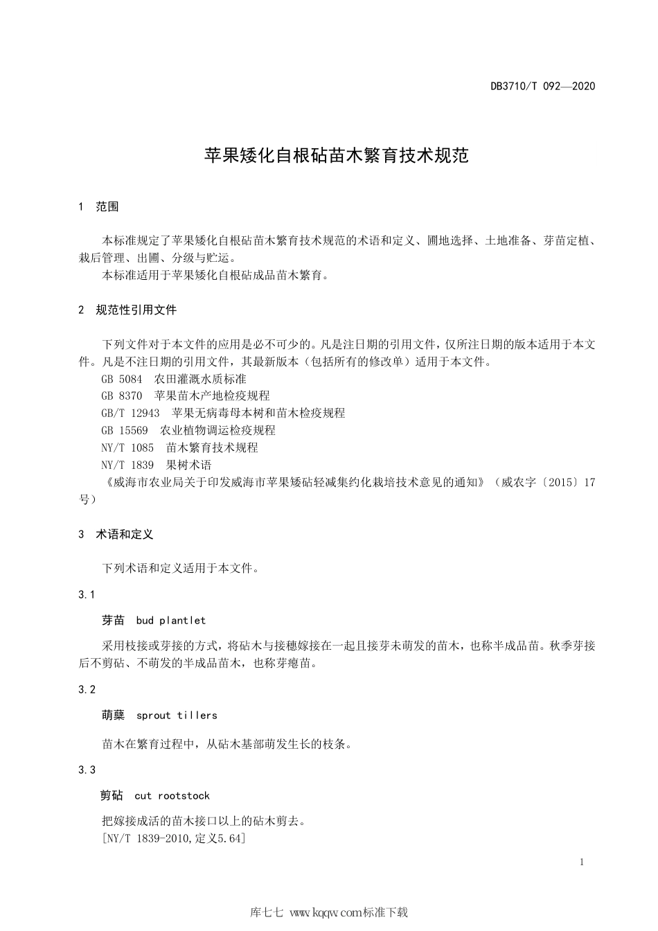 DB3710∕T 092-2020 苹果矮化自根砧苗木繁育技术规范.pdf_第3页