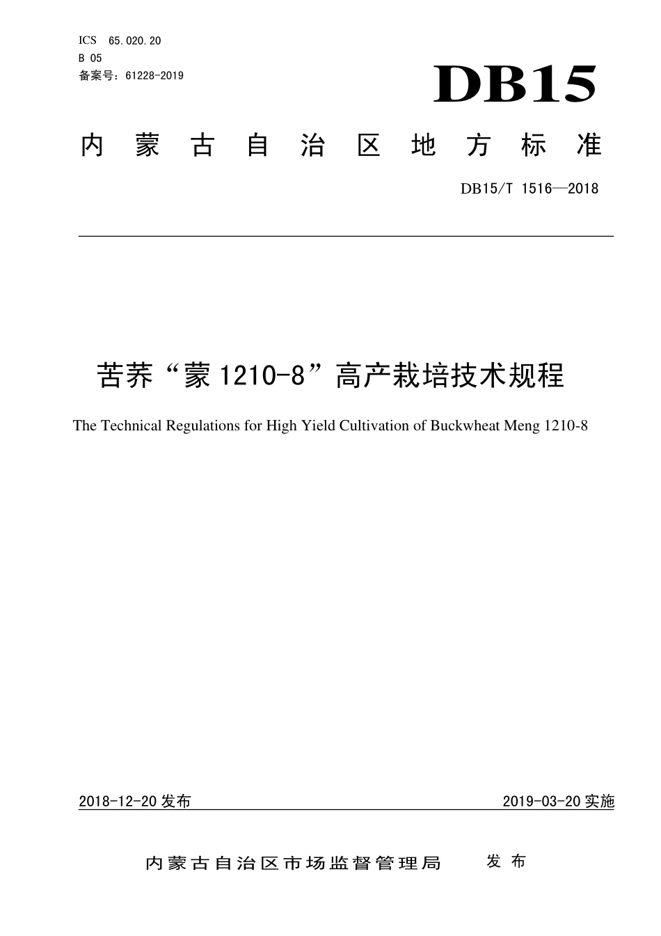 DB15∕T 1516-2018 苦荞“蒙1210-8”高产栽培技术规程.pdf_第1页