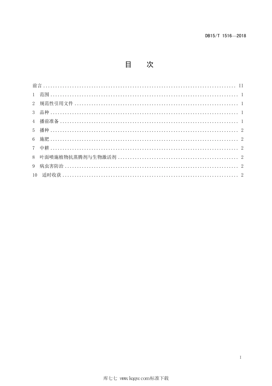 DB15∕T 1516-2018 苦荞“蒙1210-8”高产栽培技术规程.pdf_第3页