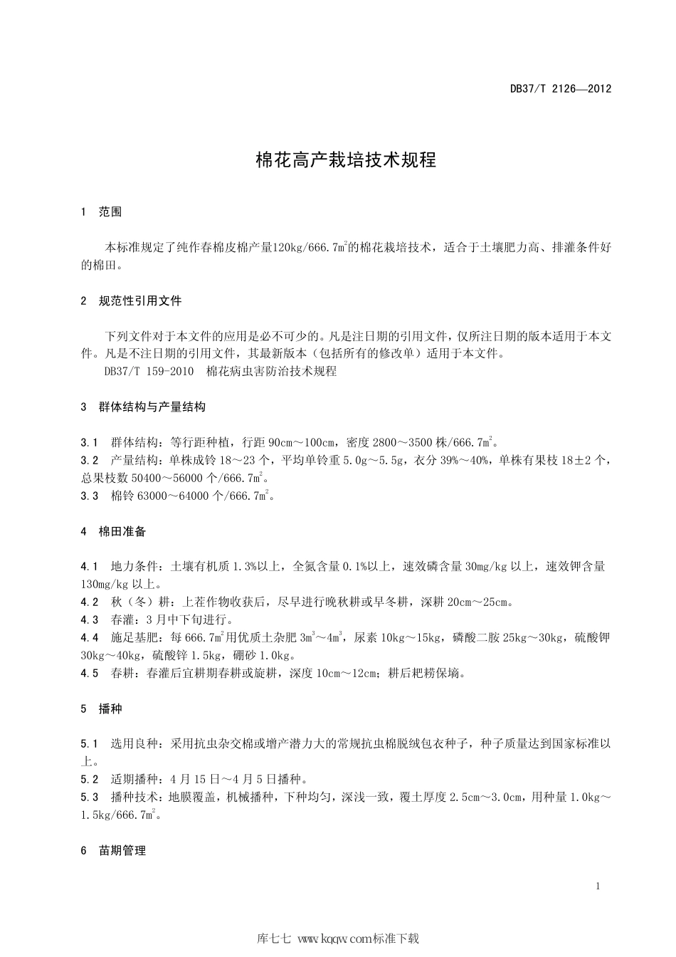 DB37∕T 2126-2012 棉花高产栽培技术规程.pdf_第3页