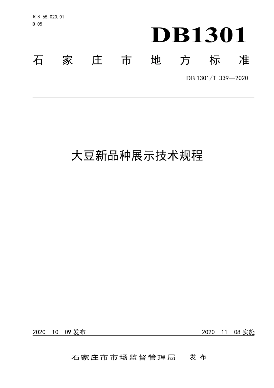DB1301∕T 339-2020 大豆新品种展示技术规程.pdf_第1页