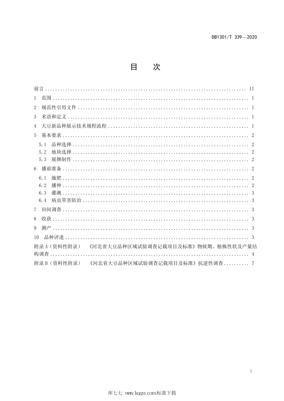 DB1301∕T 339-2020 大豆新品种展示技术规程.pdf_第3页