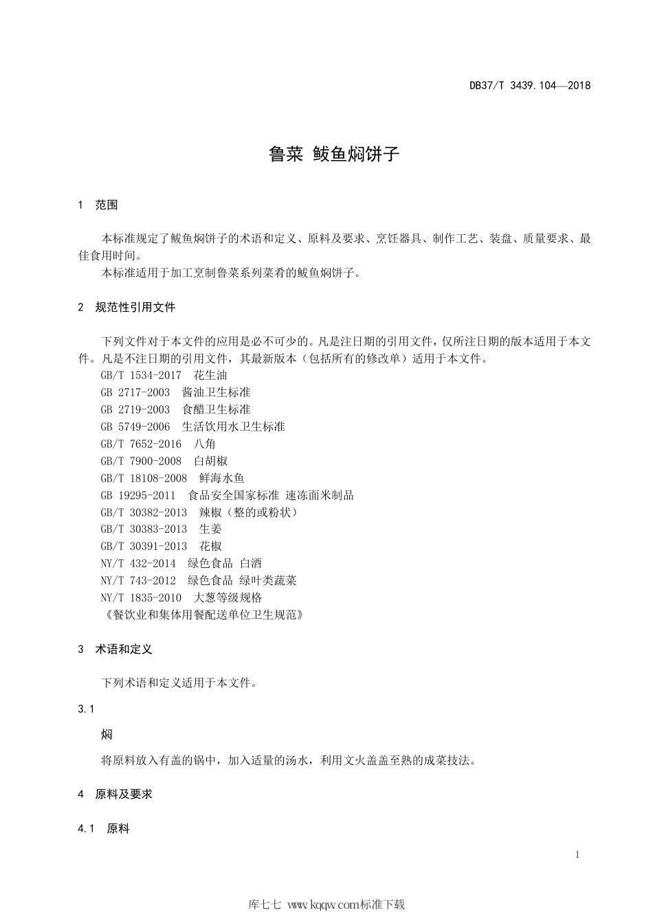 DB37∕T 3439.104-2018 鲁菜 鲅鱼焖饼子.pdf_第3页