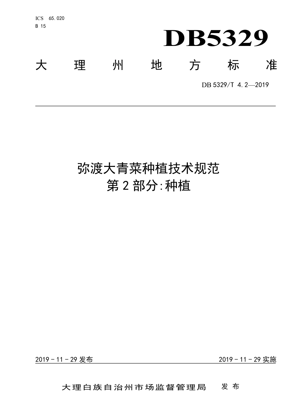 DB5329∕T 4.2-2019 弥渡大青菜种植技术规范 第2部分：种植.pdf_第1页