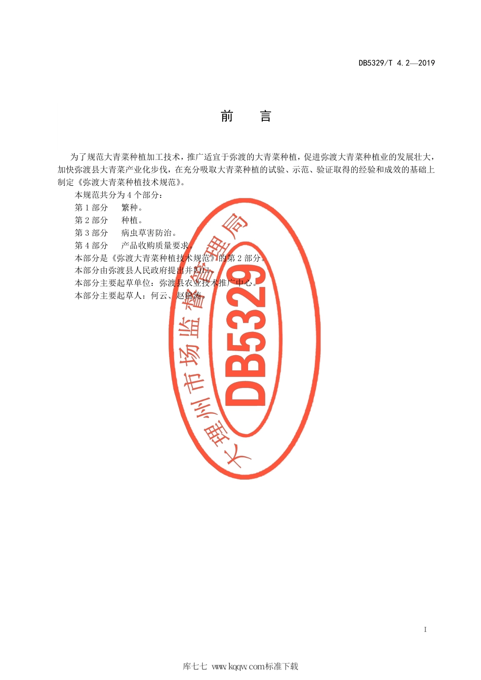 DB5329∕T 4.2-2019 弥渡大青菜种植技术规范 第2部分：种植.pdf_第2页