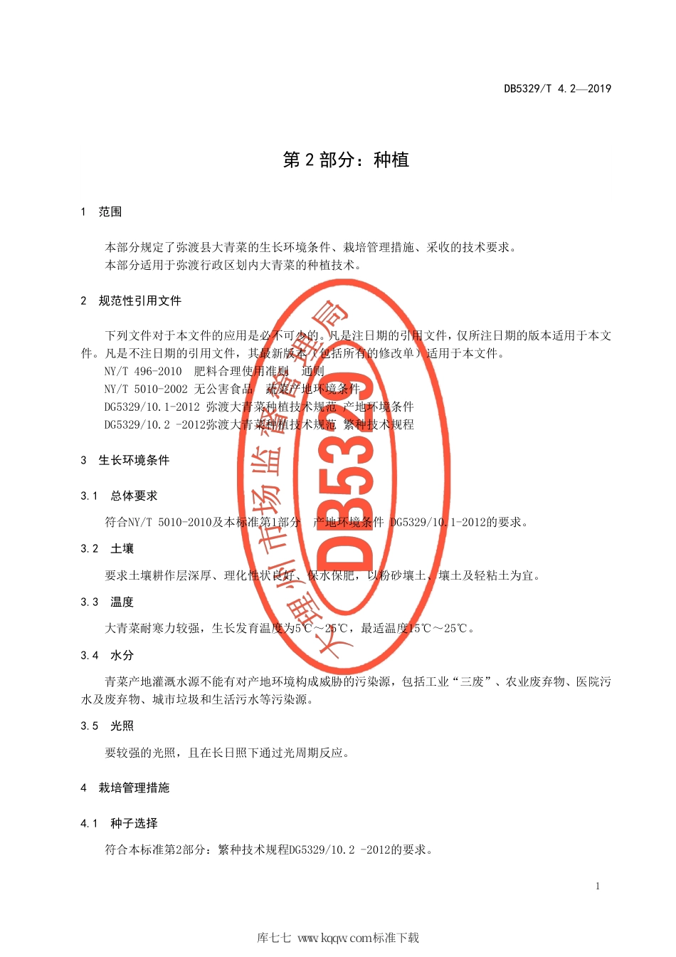 DB5329∕T 4.2-2019 弥渡大青菜种植技术规范 第2部分：种植.pdf_第3页