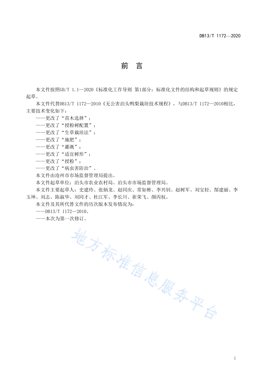 DB13T 1172-2020 无公害泊头鸭梨栽培技术规程.pdf_第3页