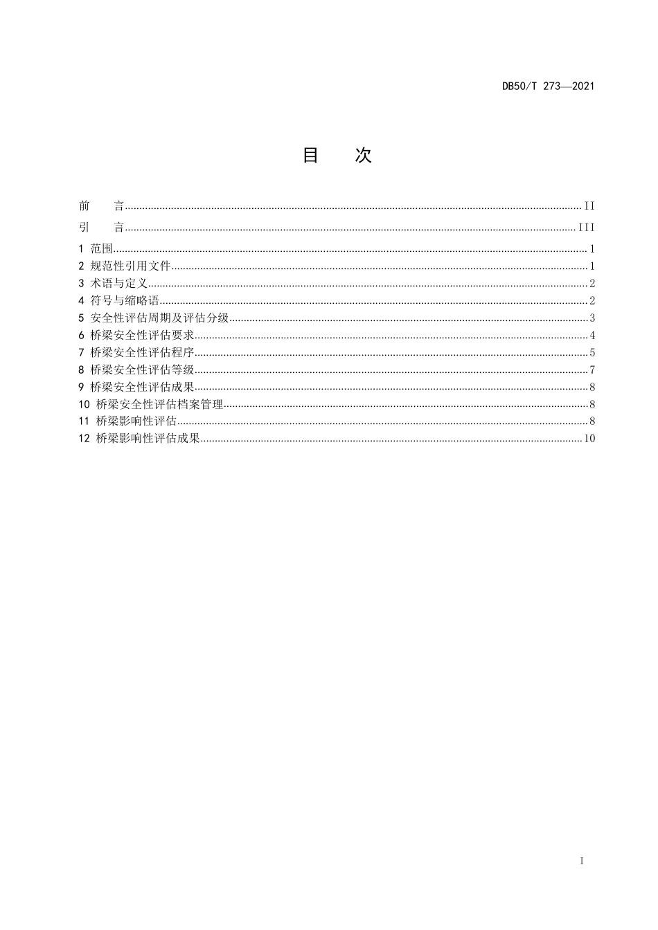 DB50∕T 273-2021 城市桥梁安全性评估规程.pdf_第2页