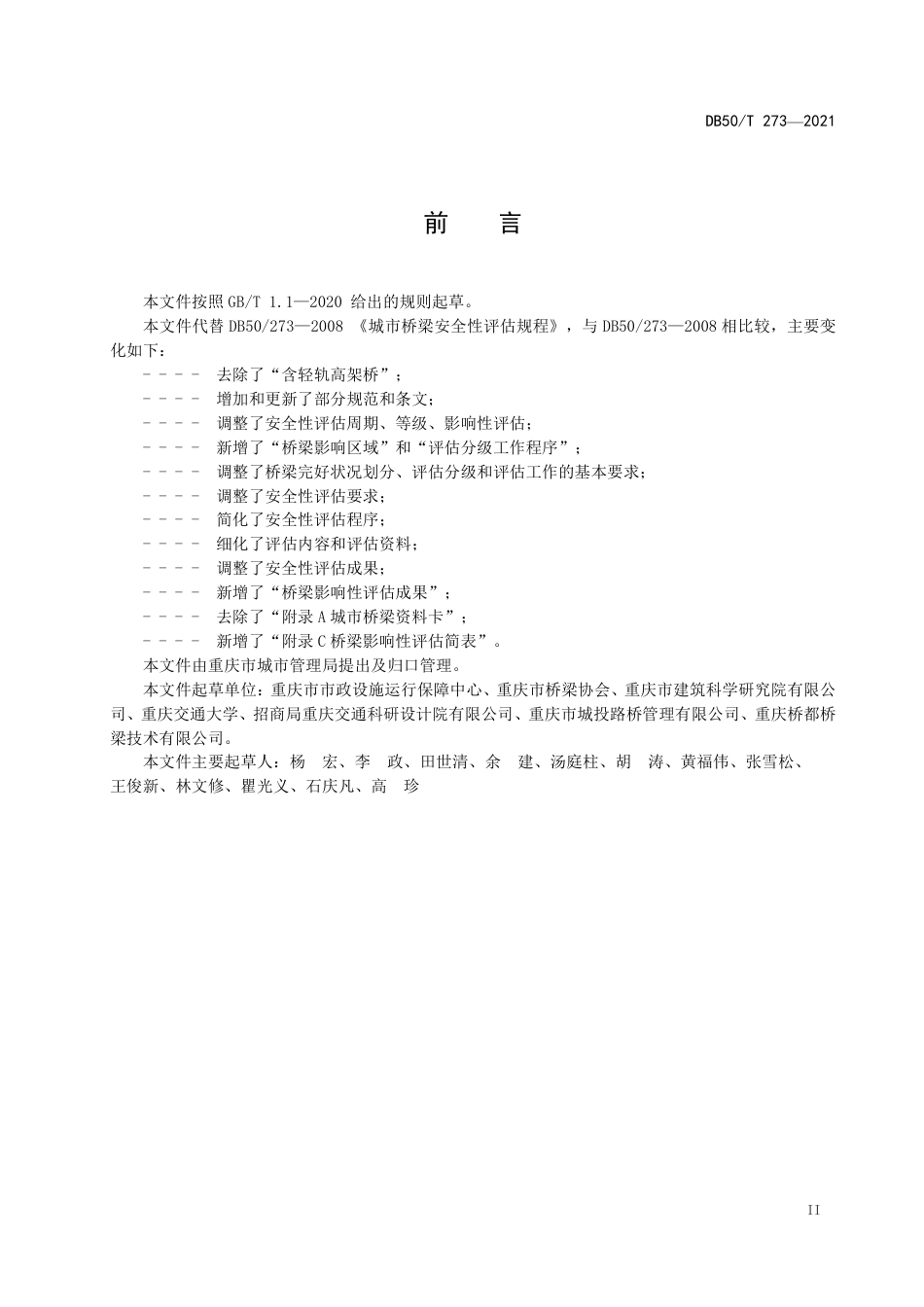 DB50∕T 273-2021 城市桥梁安全性评估规程.pdf_第3页