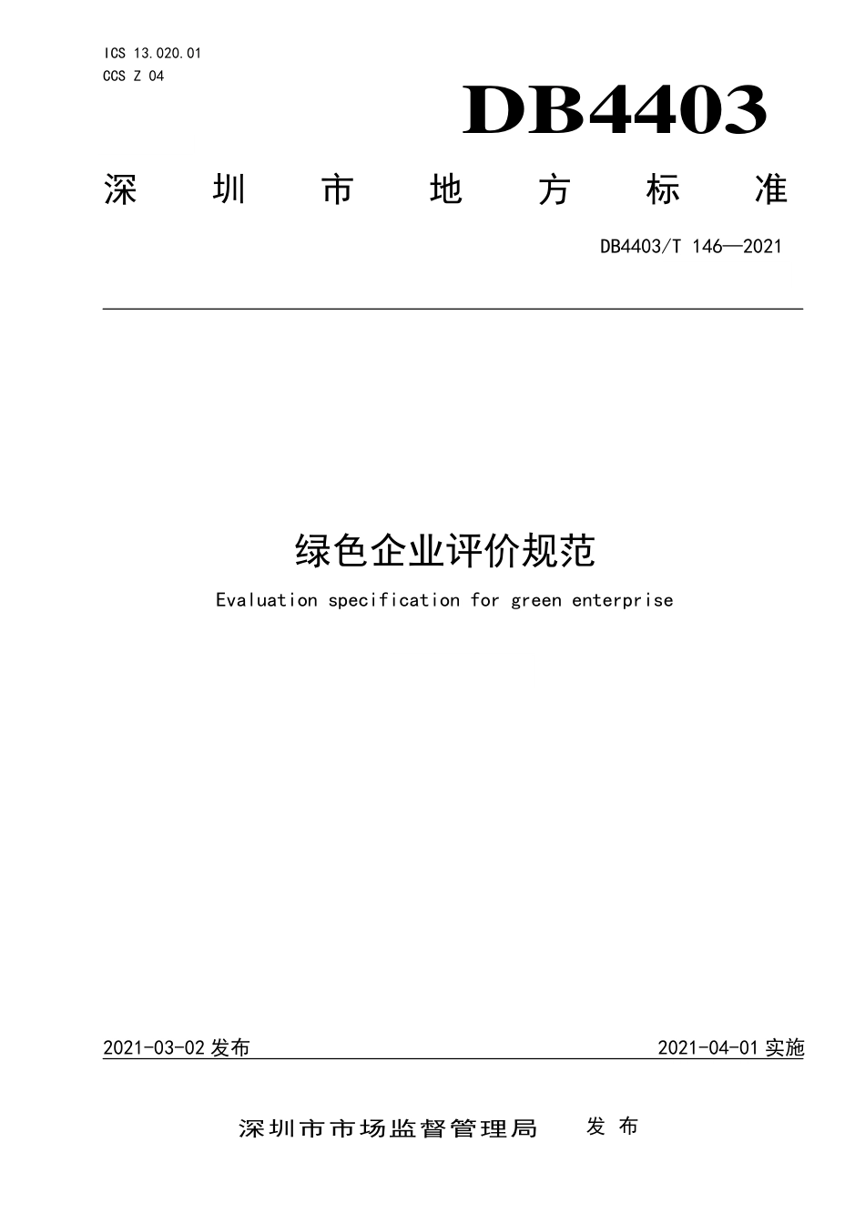 DB4403∕T 146-2021 绿色企业评价规范.pdf_第1页