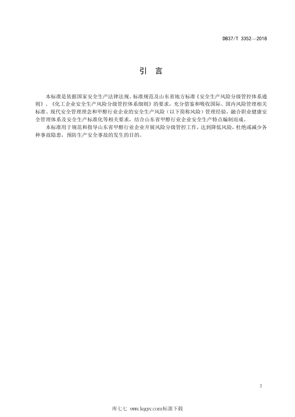 【地方标准】DB37∕T 3352-2018 甲醇行业企业安全生产风险分级管控体系实施指南.pdf_第3页