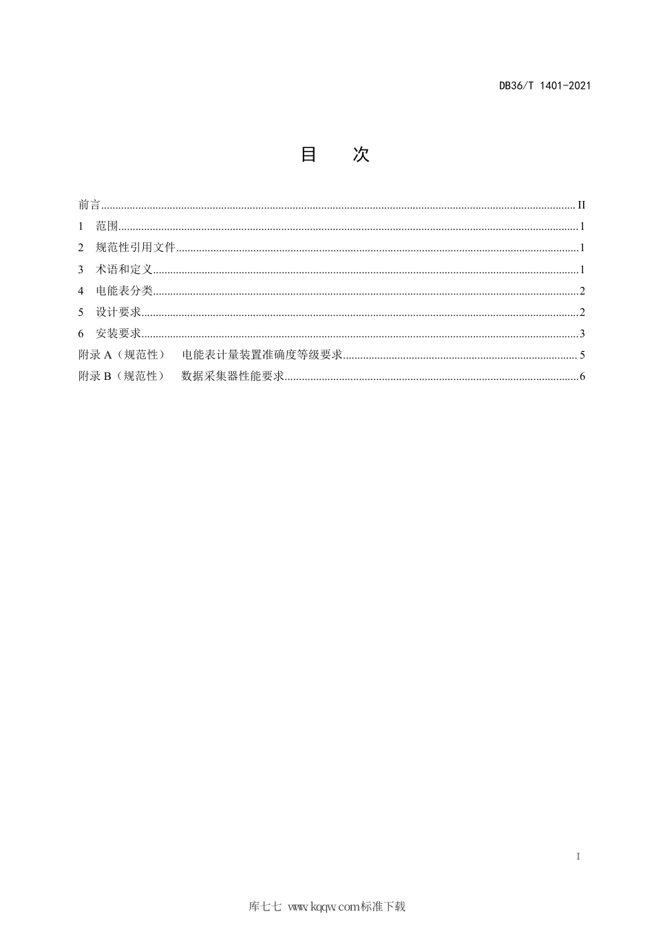 【地方标准】DB36∕T 1401-2021 能耗在线监测系统电能计量装置设计安装技术规范.pdf_第3页