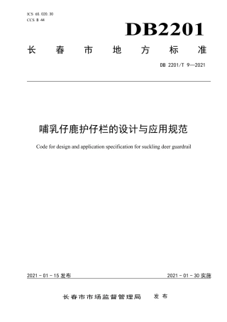 DB2201∕T 9-2021 哺乳仔鹿护仔栏的设计与应用规范.pdf