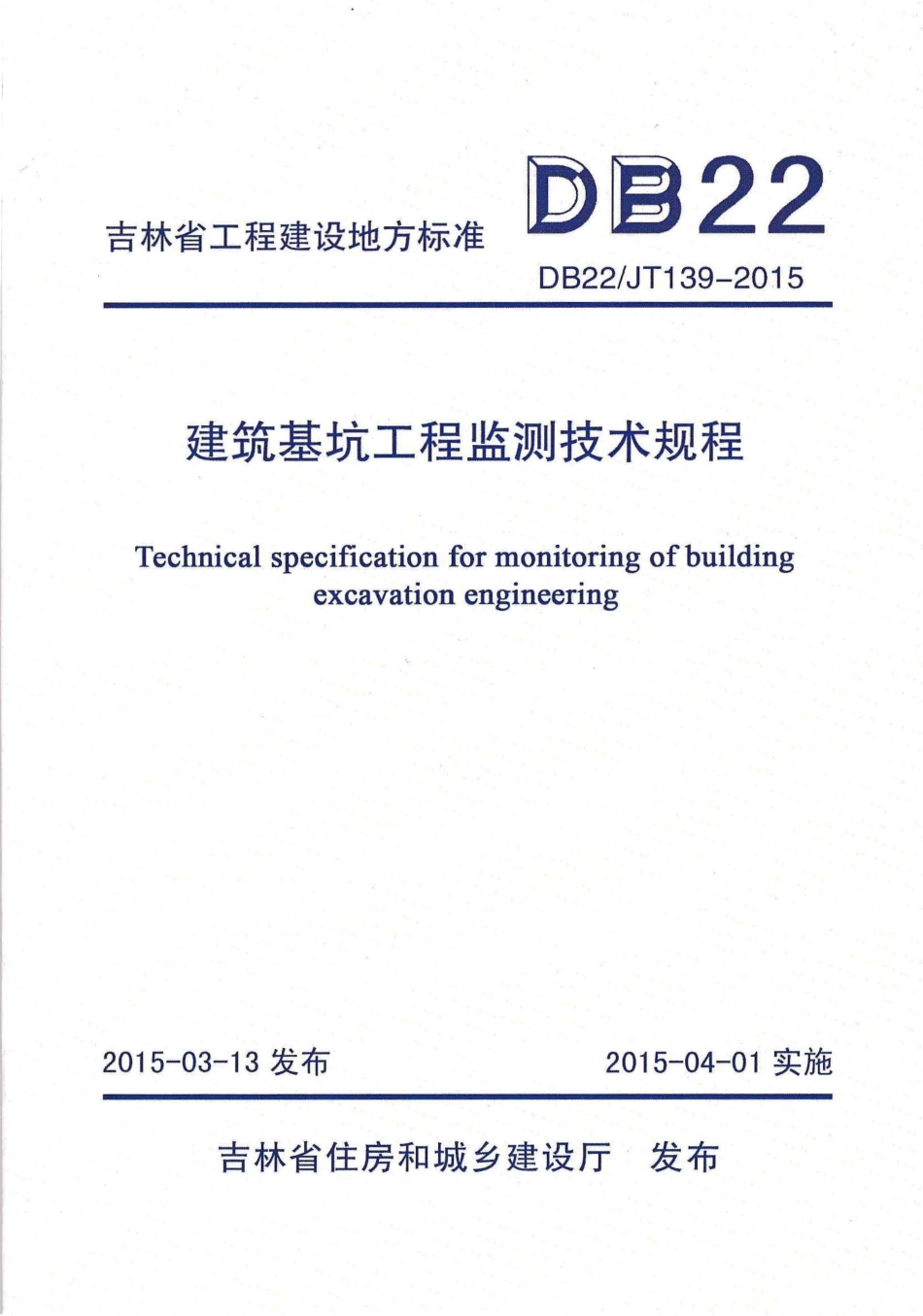 【地方标准】DB22JT 139-2015 吉林省工程建设地方标准 建筑基坑工程监测技术规程.pdf_第1页
