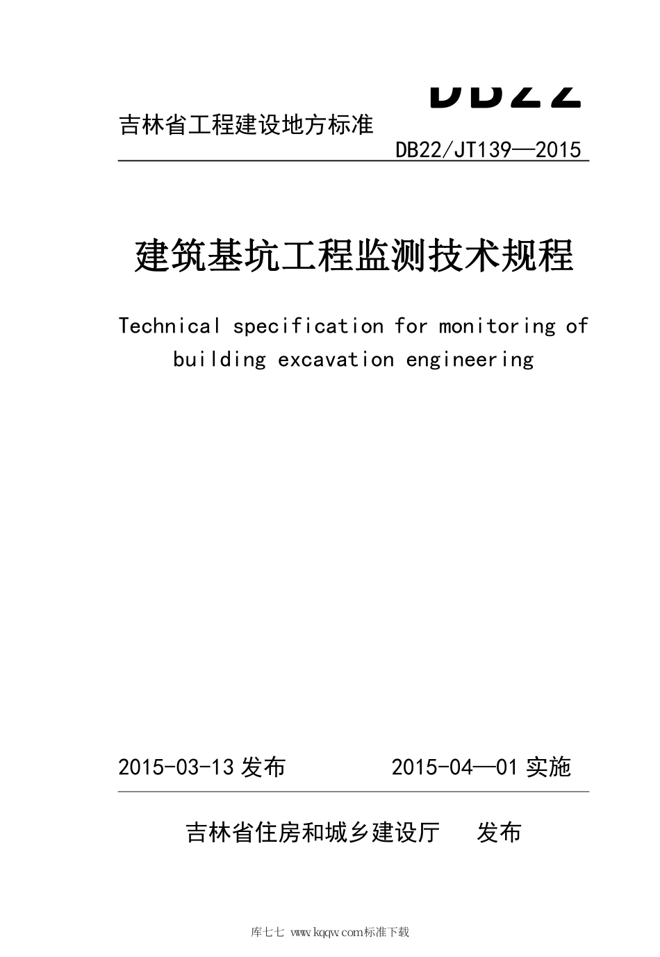 【地方标准】DB22JT 139-2015 吉林省工程建设地方标准 建筑基坑工程监测技术规程.pdf_第2页