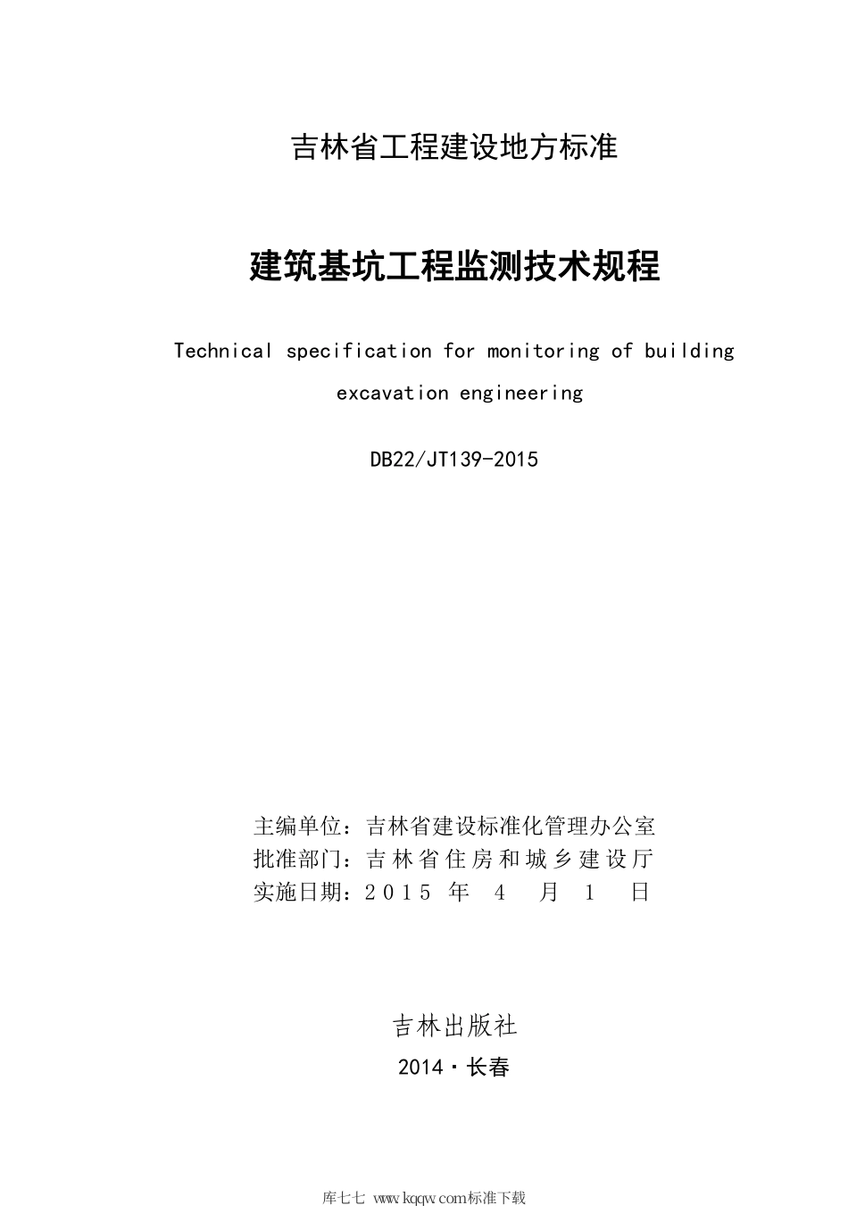 【地方标准】DB22JT 139-2015 吉林省工程建设地方标准 建筑基坑工程监测技术规程.pdf_第3页