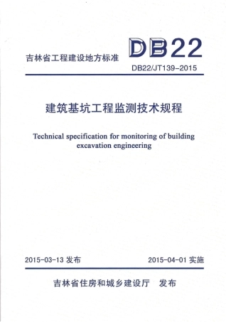 【地方标准】DB22JT 139-2015 吉林省工程建设地方标准 建筑基坑工程监测技术规程.pdf