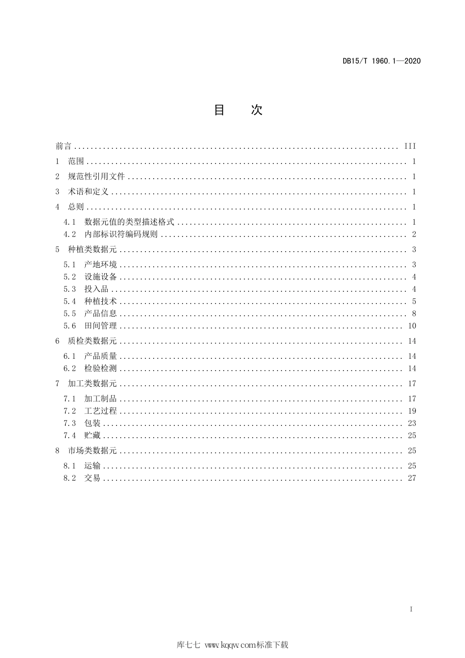 DB15∕T 1960.1-2020 草业数据规范 第1部分：饲草基础数据元.pdf_第3页