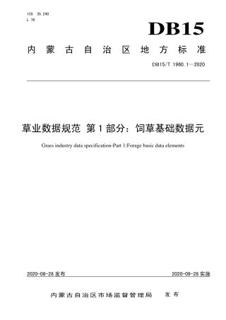 DB15∕T 1960.1-2020 草业数据规范 第1部分：饲草基础数据元.pdf