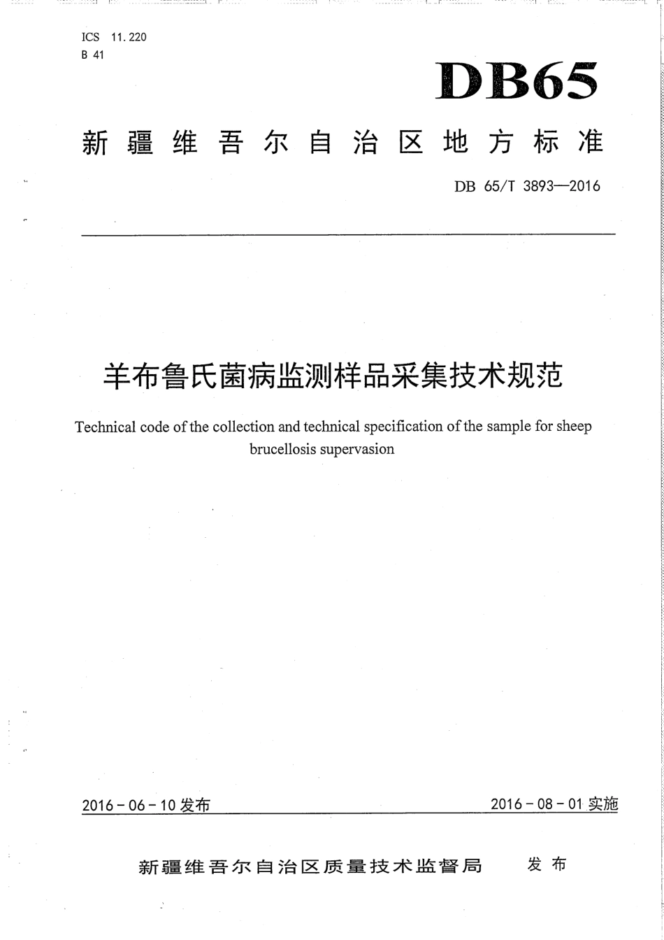 【地方标准】DB65∕T 3893-2016 羊布鲁氏菌病监测样品采集技术规范.pdf_第1页