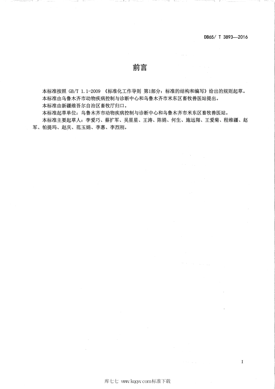 【地方标准】DB65∕T 3893-2016 羊布鲁氏菌病监测样品采集技术规范.pdf_第2页