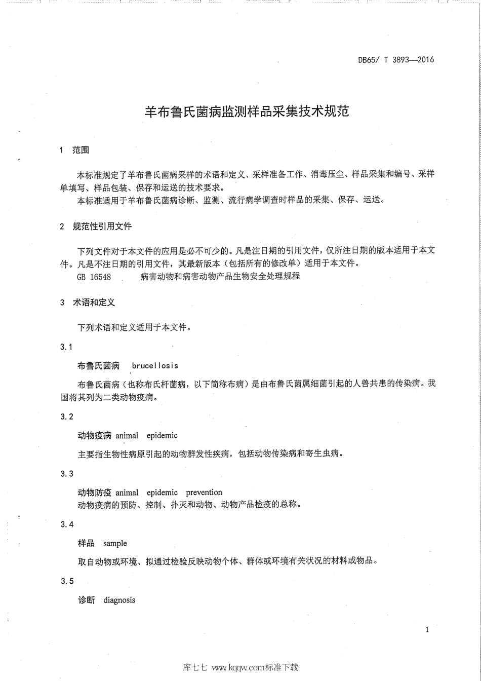 【地方标准】DB65∕T 3893-2016 羊布鲁氏菌病监测样品采集技术规范.pdf_第3页