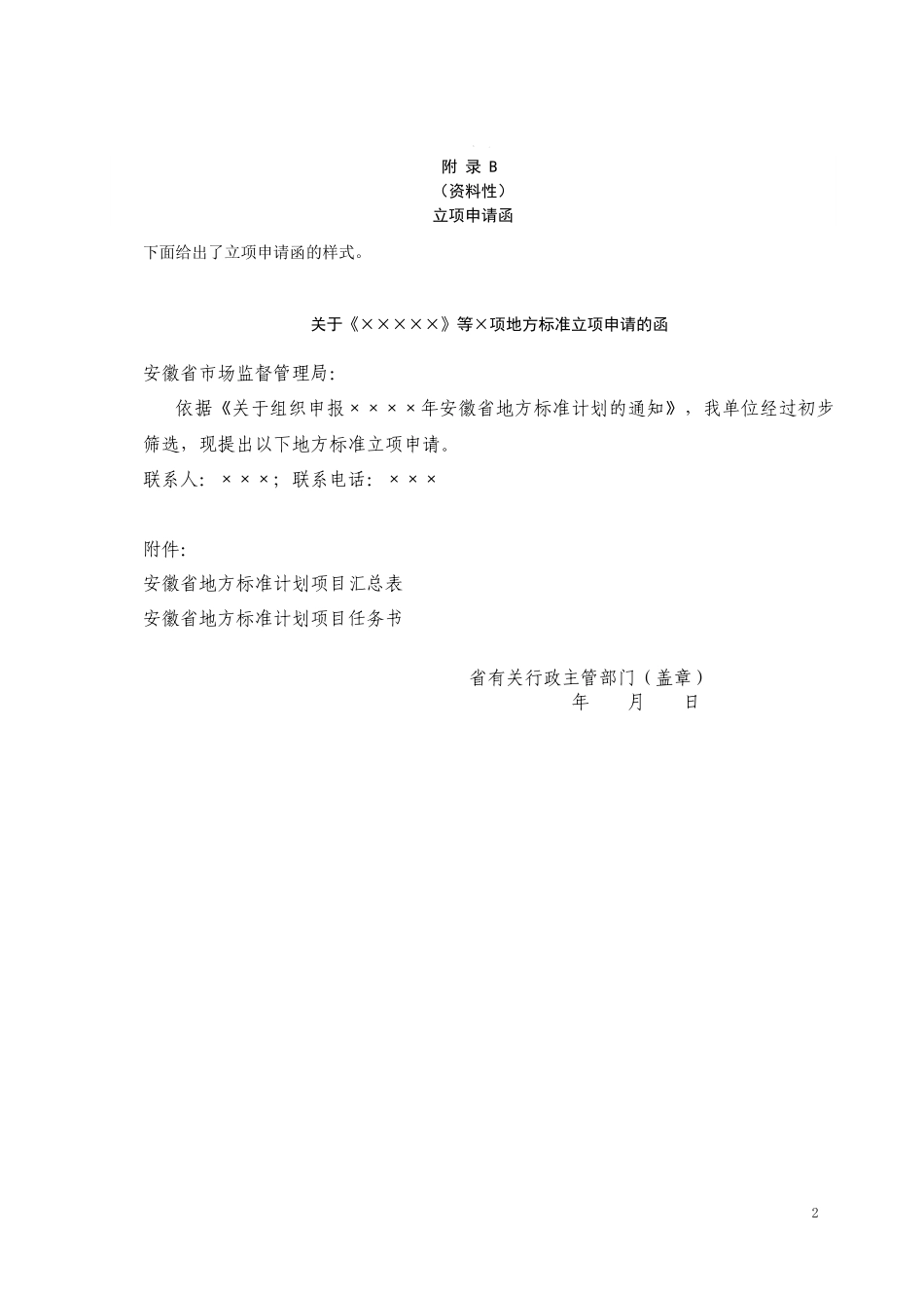 DB34-T 2800-2020 附录 汇总（word版）.docx_第2页